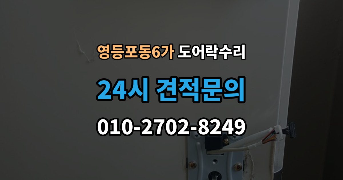 영등포동6가 도어락 수리 실내 버튼이 눌려도 반응 없을 때 기본 점검
