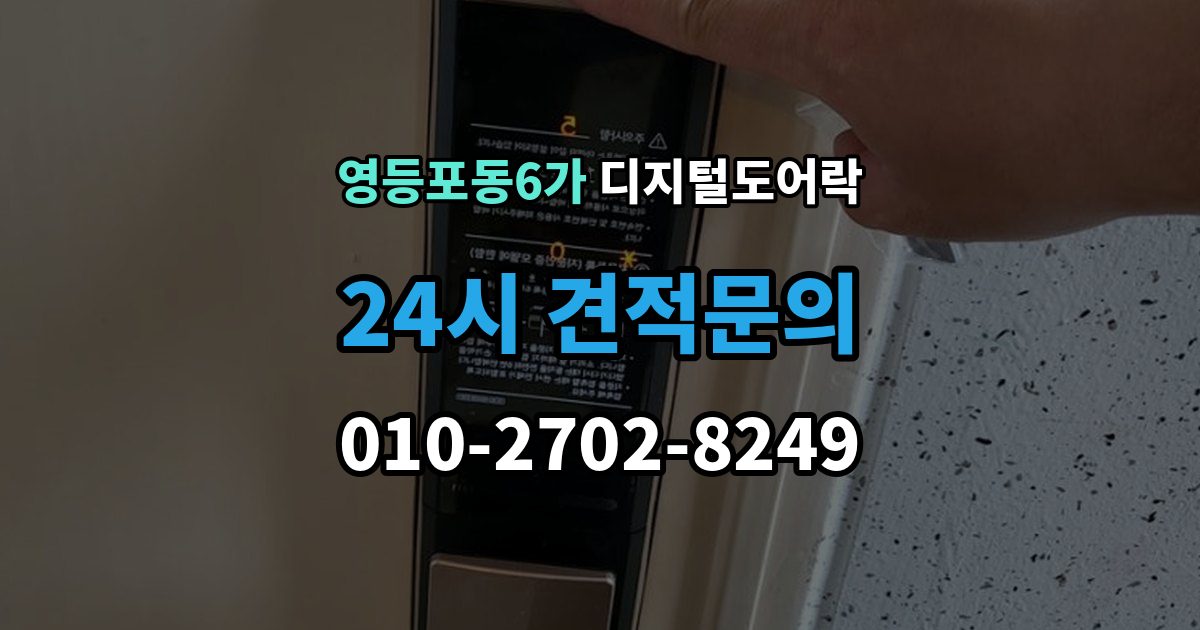 영등포동6가 디지털 도어락 외출 모드와 자동 잠금이 함께 작동할 때