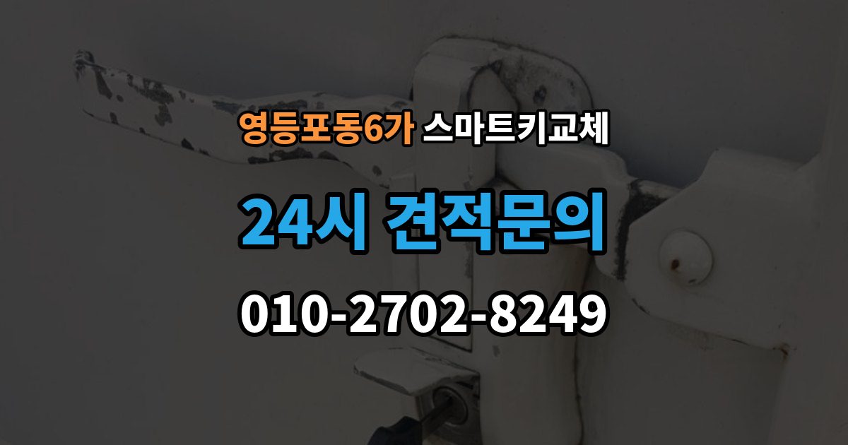 영등포동6가 스마트키 교체 잠금 상태에서 무리 없이 열어야 할 경우