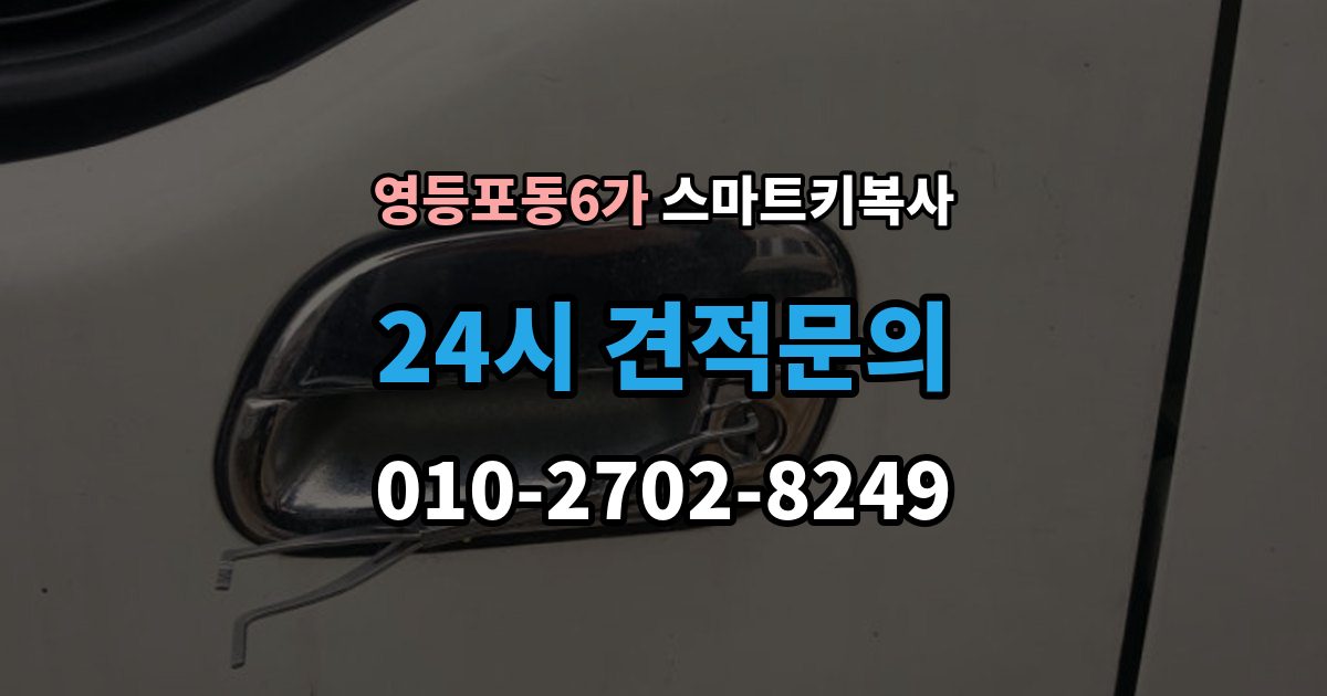 영등포동6가 스마트키 복사 차량 정보가 정확해야 하는 이유