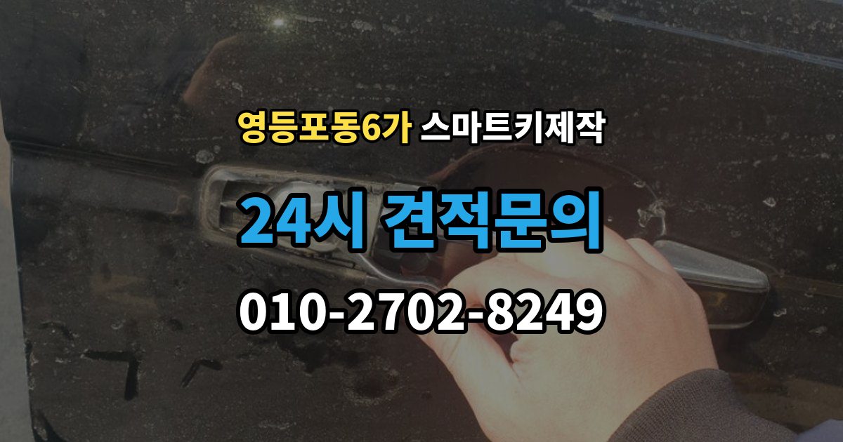 영등포동6가 스마트키 제작 복제키가 가능한 경우와 새 등록이 필요한 경우