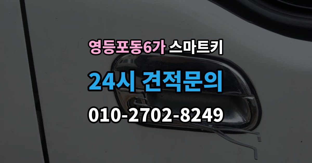 영등포동6가 스마트키 수신 불량이 생기는 원인과 확인법