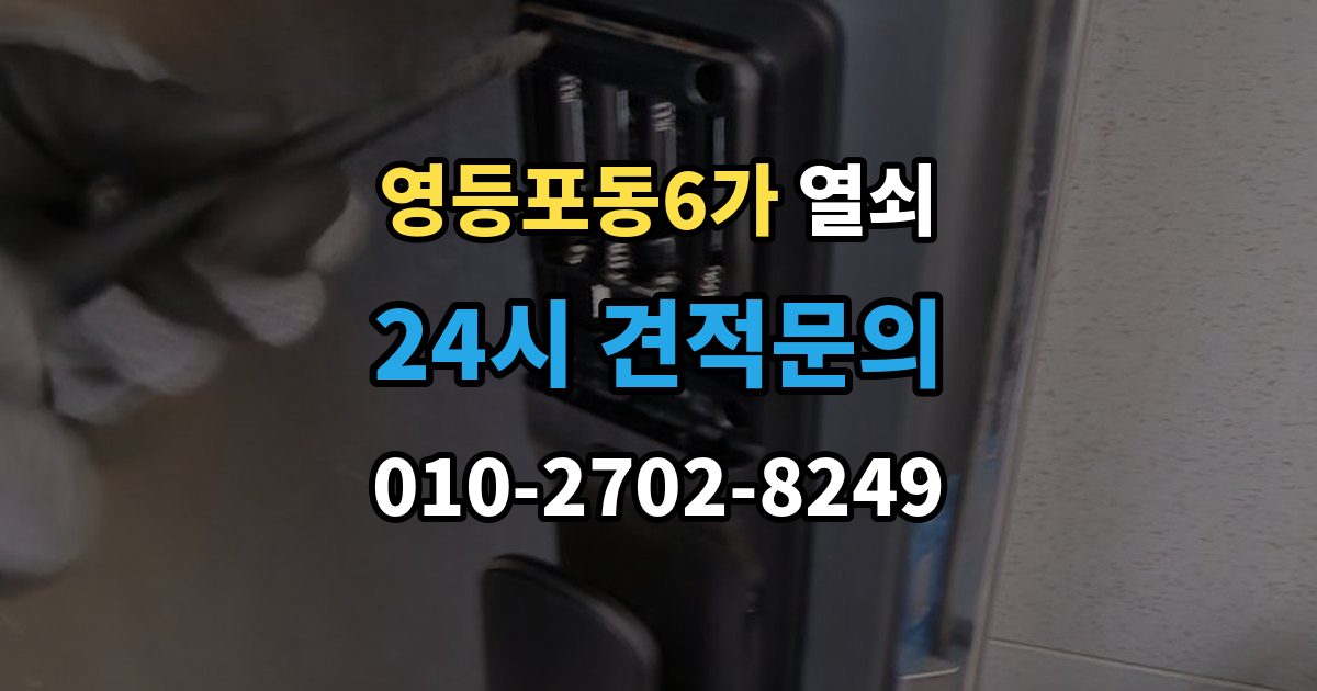 영등포동6가 부러진 열쇠 조각이 남았을 때 해결 방법