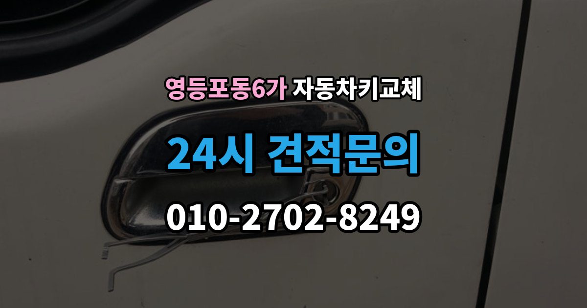 영등포동6가 자동차키 교체 새 키를 받을 때 확인할 사항