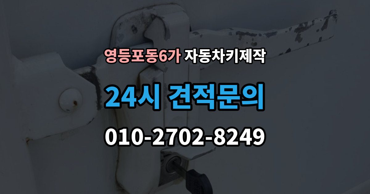 영등포동6가 자동차키 제작 분실 후 견인 필요 여부를 먼저 확인하기