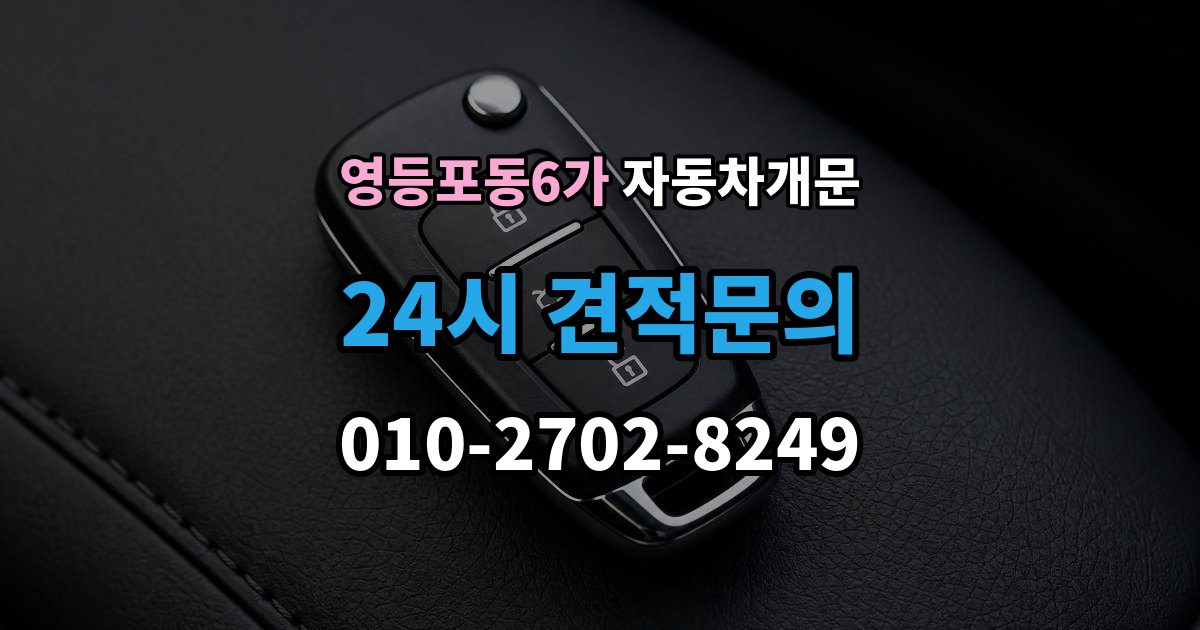 영등포동6가 차 문 잠겼을 때 여벌열쇠 위치를 미리 확인해야 하는 이유