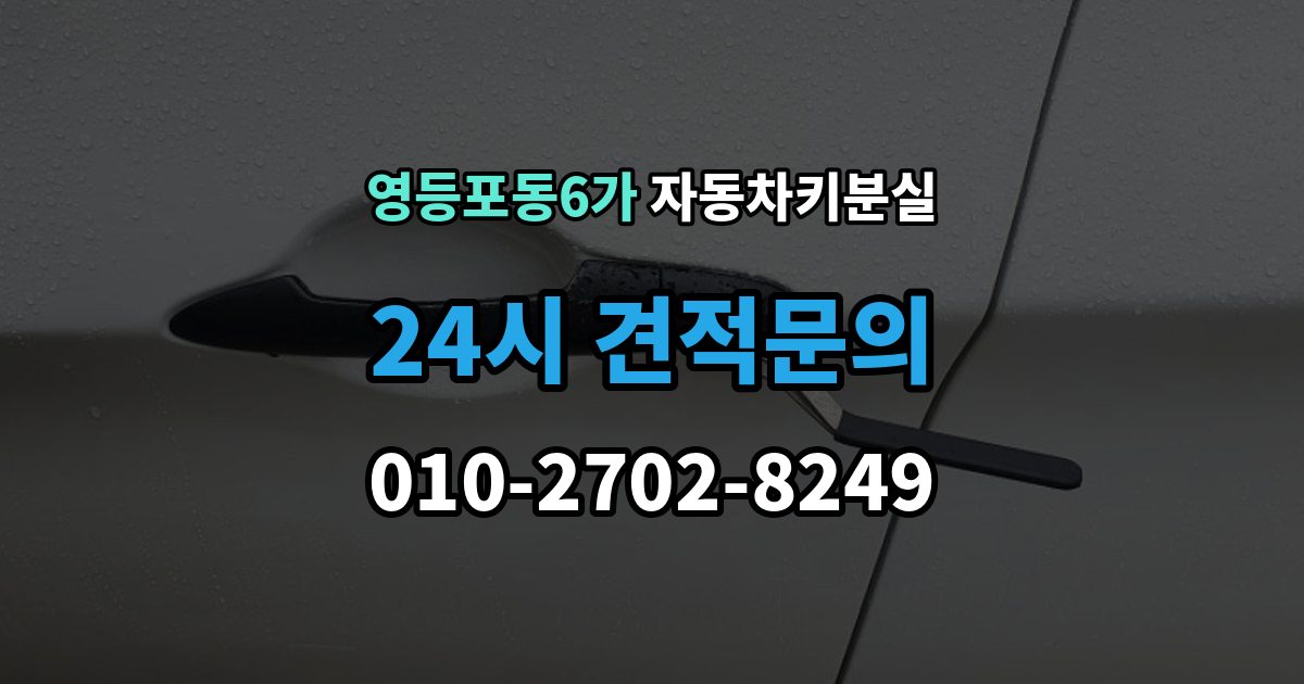 영등포동6가 차 키 잃어버렸을 때 주차장 CCTV 확인이 필요한 경우