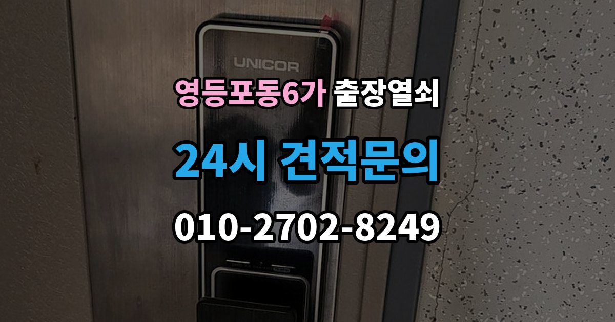 영등포동6가 출장 열쇠 비상 상황에서 예비키를 쓰는 순서