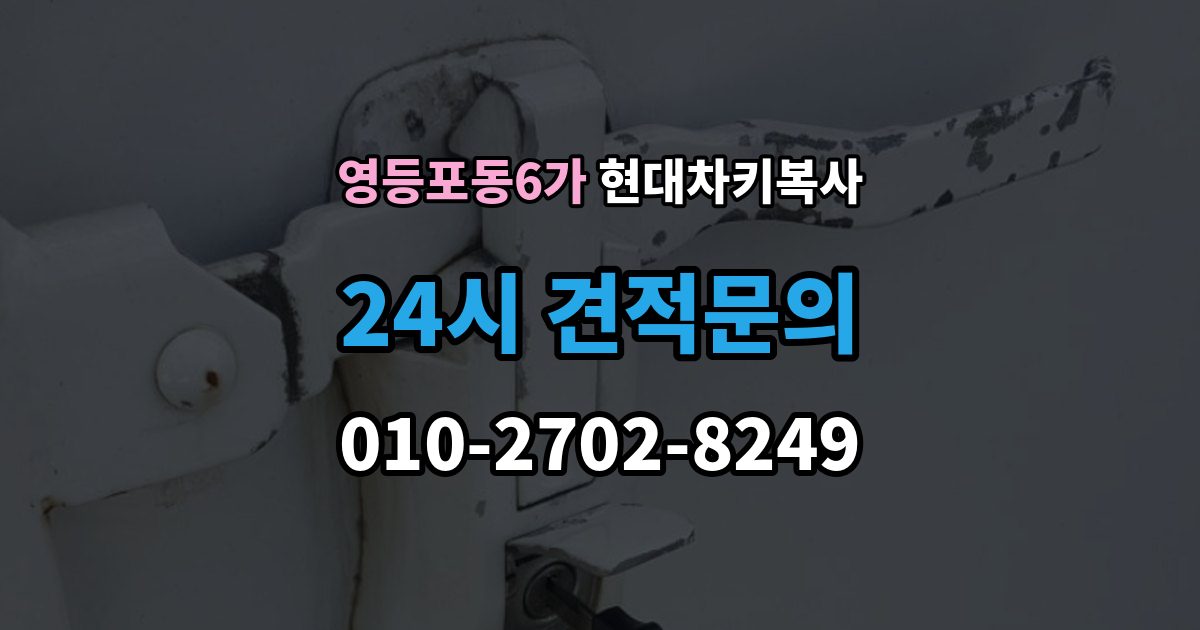 영등포동6가 현대 차키 복사 차종별 키칩 등록이 달라지는 이유