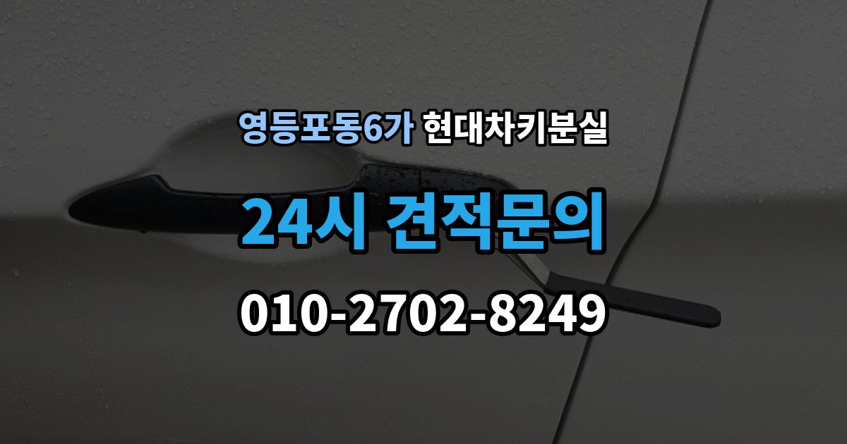 영등포동6가 현대 차키 분실 배터리 이상인지 진짜 분실인지 먼저 보는 법