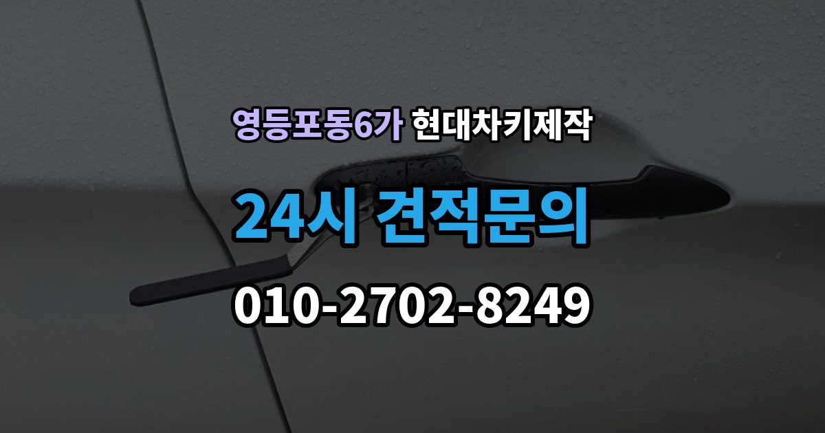 영등포동6가 현대 차키 제작 출장 안내 - 전 필요한 서류와 확인 순서