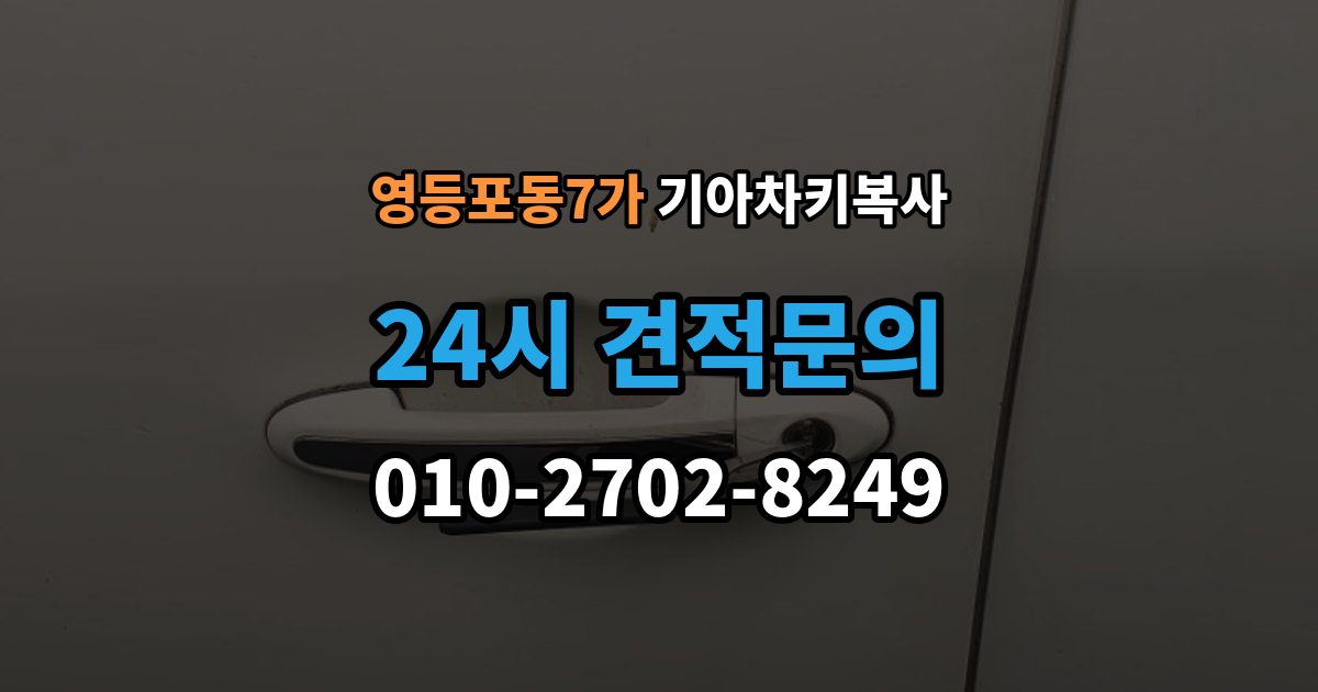 영등포동7가 기아 차키 복사 모양은 같아도 작동이 달라지는 대표 상황