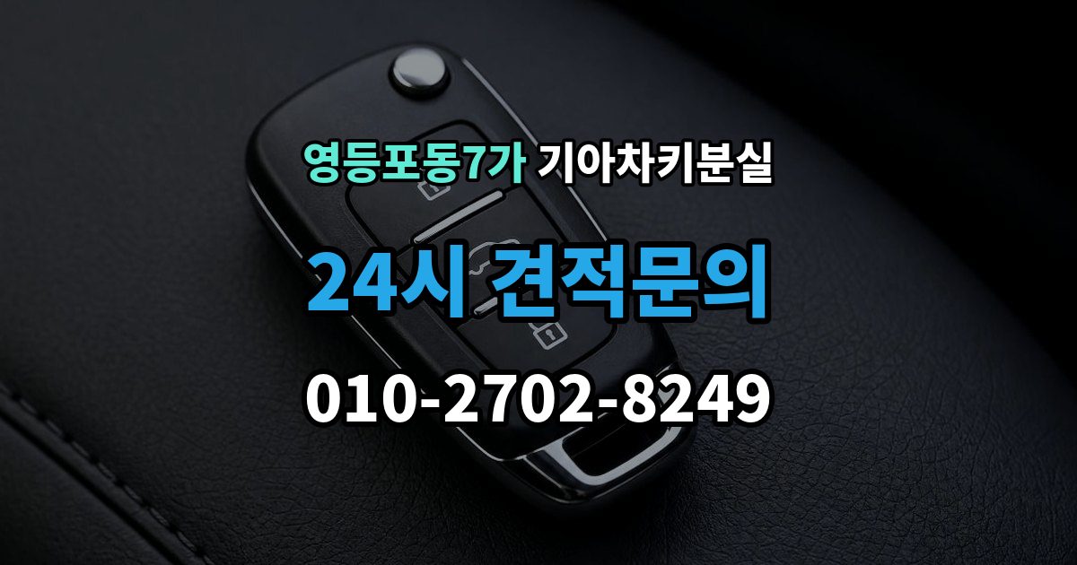 영등포동7가 기아 차키 분실 출장 안내 - 주차장과 집 안에서 많이 놓치는 장소