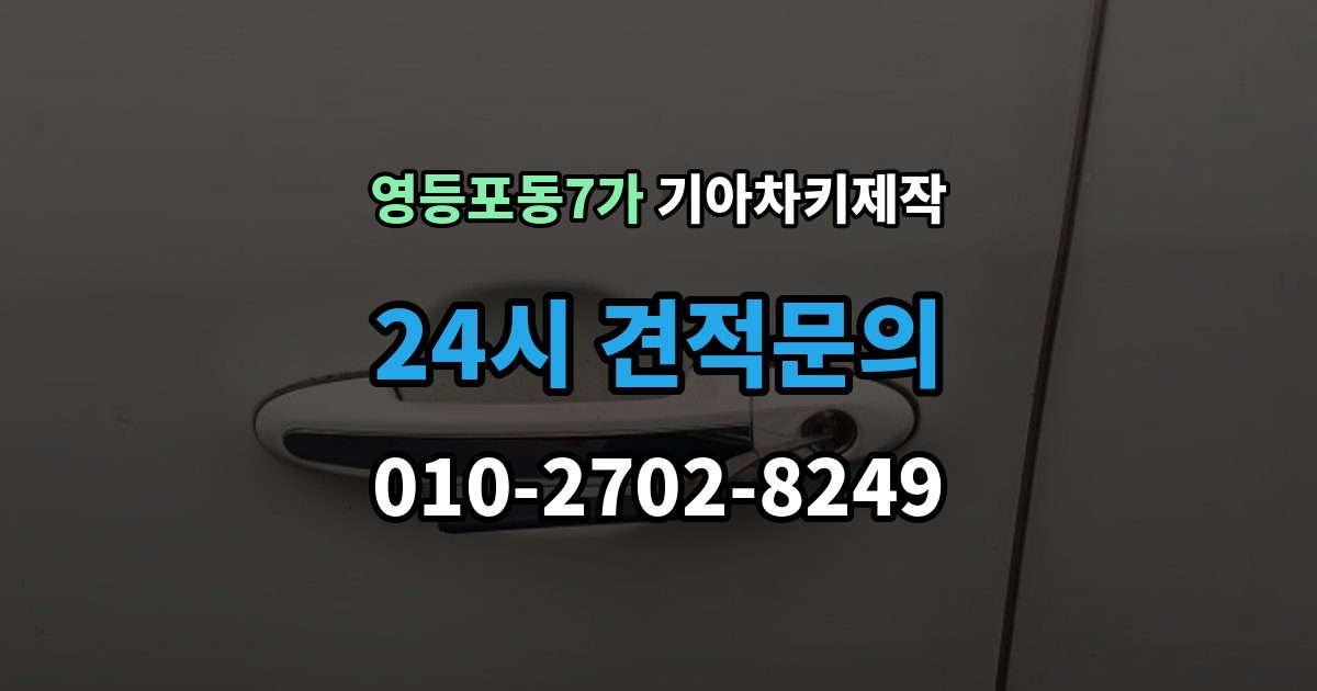 영등포동7가 기아 차키 제작 출장 안내 - 복제 전 보안 이슈를 살펴봐야 하는 이유