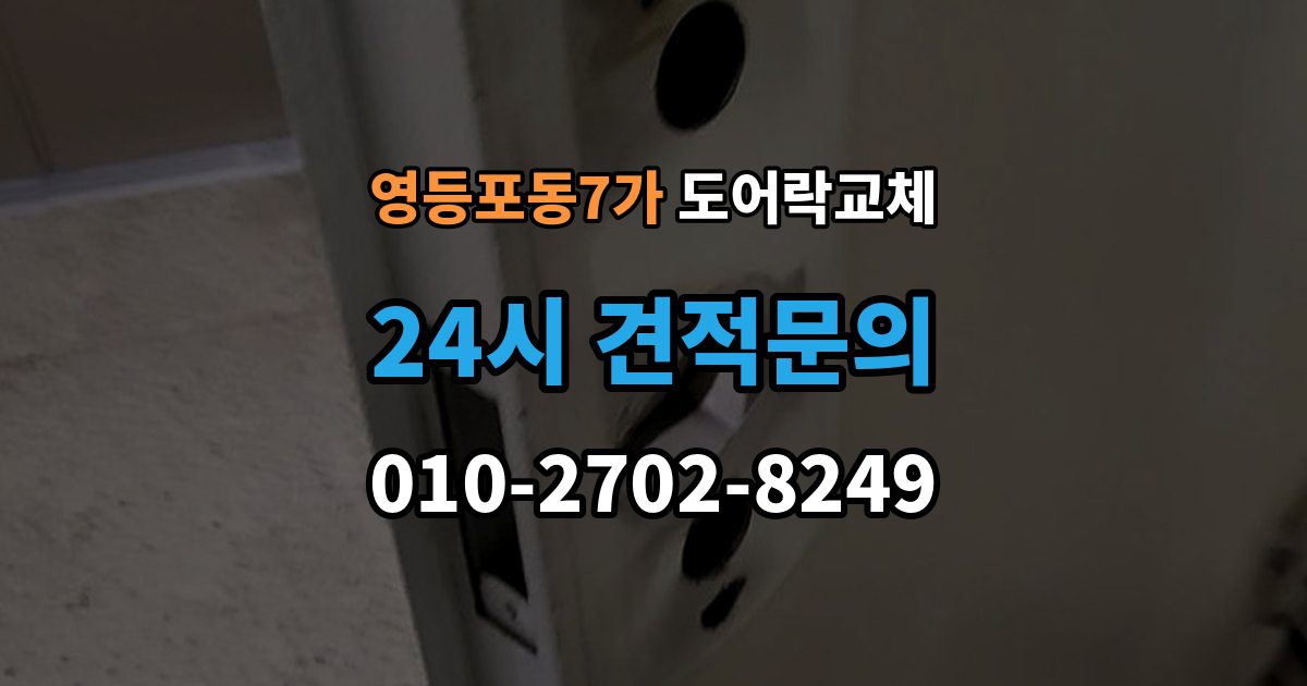 영등포동7가 도어락 교체 목문 현관에서 나사 자리가 헐거울 때