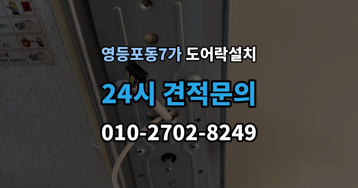영등포동7가 도어락 설치 게스트 출입을 간편하게 만드는 설정