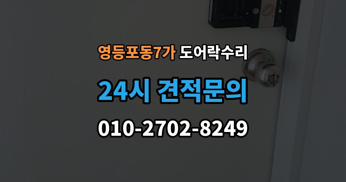 영등포동7가 도어락 수리 출입기록이 어긋날 때 설정부터 확인하기