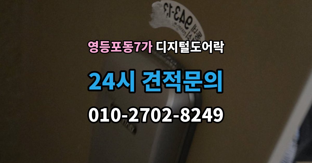 영등포동7가 디지털 도어락 어린이 안전 잠금과 해제 방식 살펴보기