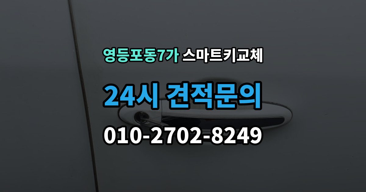 영등포동7가 스마트키 교체 재생산과 신규 제작은 어떻게 다른가
