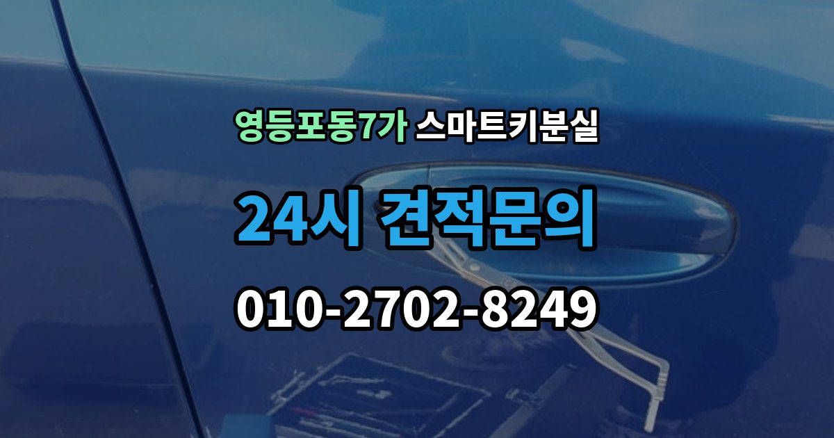 영등포동7가 스마트키 분실 마지막으로 넣어둔 장소를 찾는 실전 팁