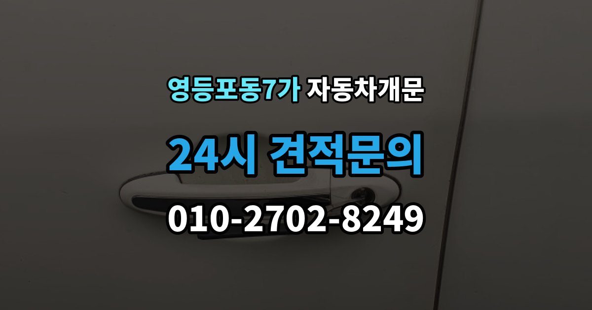 영등포동7가 자동차 문 잠김 스마트키 인식 불량으로 인한 잠김 사례