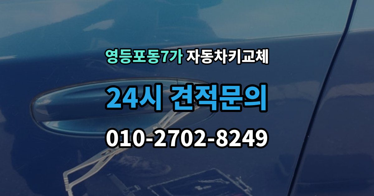 영등포동7가 자동차키 교체 시동이 안 되고 잠금만 풀릴 때 점검
