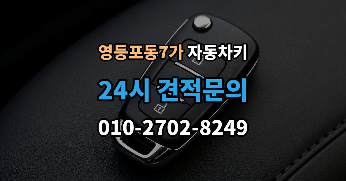 영등포동7가 자동차키 최신형과 구형 키의 구조 차이