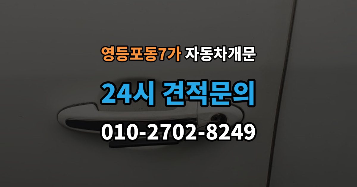 영등포동7가 차 문 잠겼을 때 시동 걸린 채 잠겼을 때 확인할 점