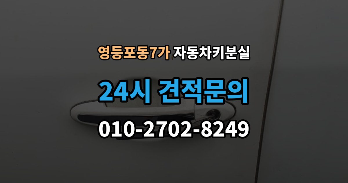 영등포동7가 차 키 잃어버렸을 때 지갑과 같이 잃어버렸을 때 처리 순서