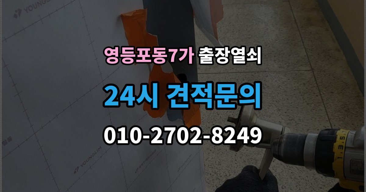 영등포동7가 출장 열쇠 잠긴 방문 여는 법