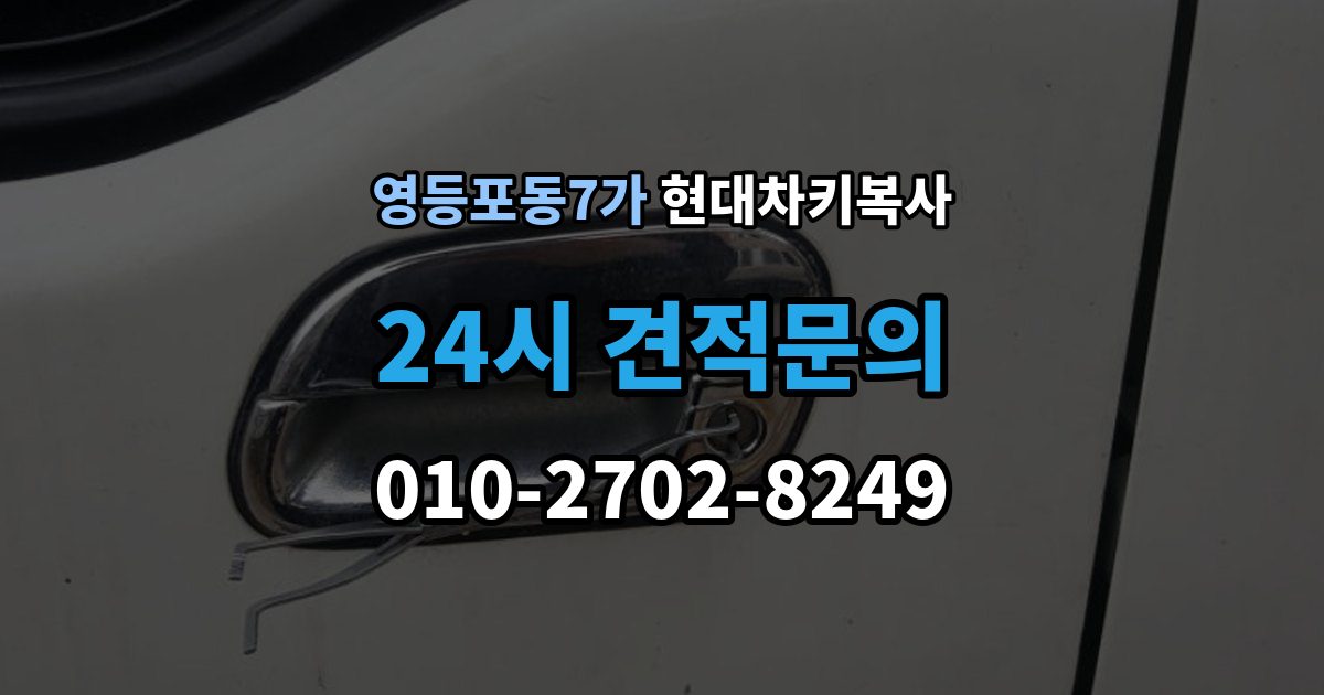 영등포동7가 현대 차키 복사 등록 가능 여부를 좌우하는 키칩 확인