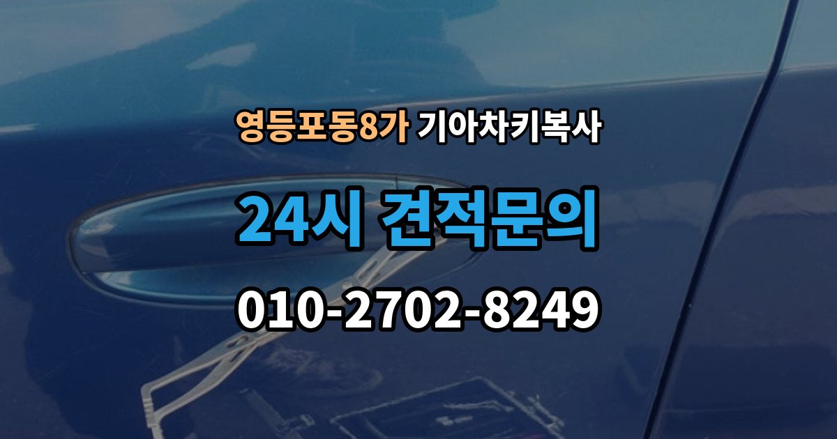 영등포동8가 기아 차키 복사 출동 서비스로 해결되는 긴급 상황