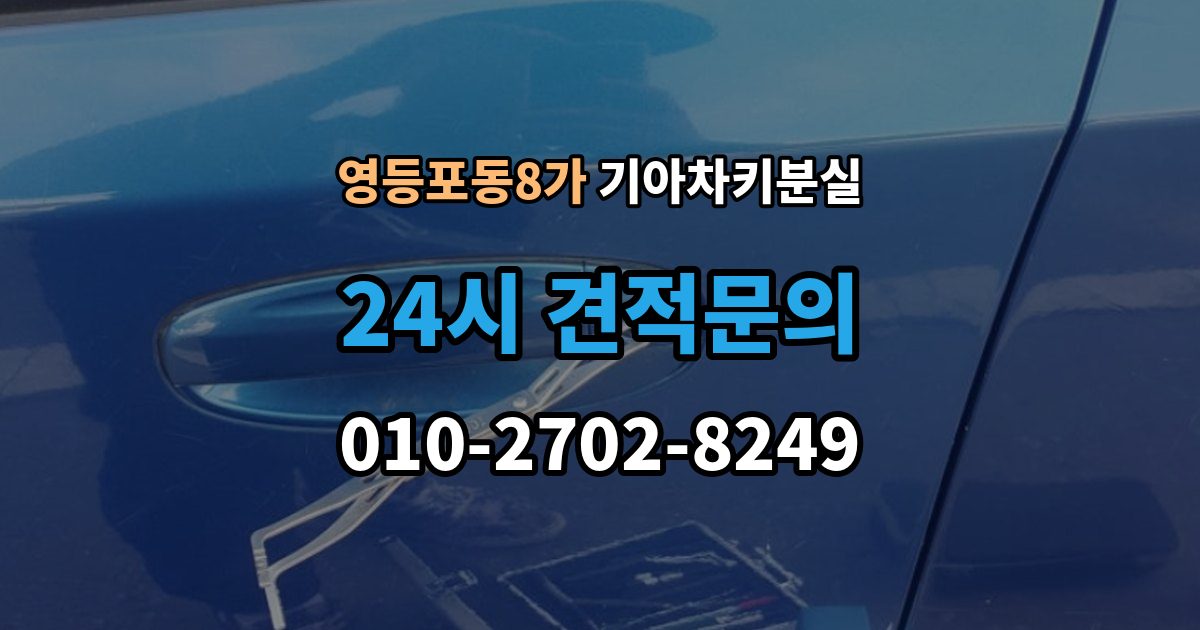 영등포동8가 기아 차키 분실 출장 안내 - 배터리 방전과 헷갈리는 증상 먼저 보기