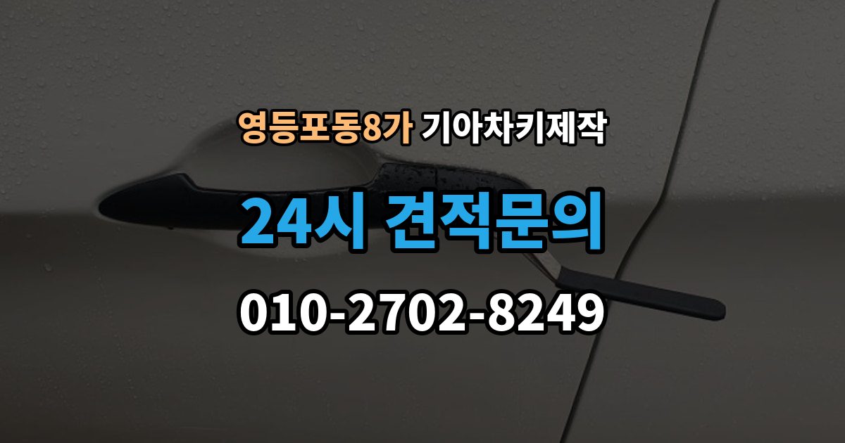 영등포동8가 기아 차키 제작 출장 안내 - 기아 차종별 키 형태와 기능 차이