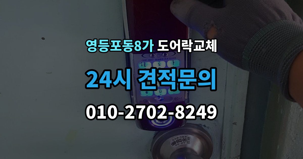 영등포동8가 도어락 교체 철문 도료가 두꺼울 때 고정 방식