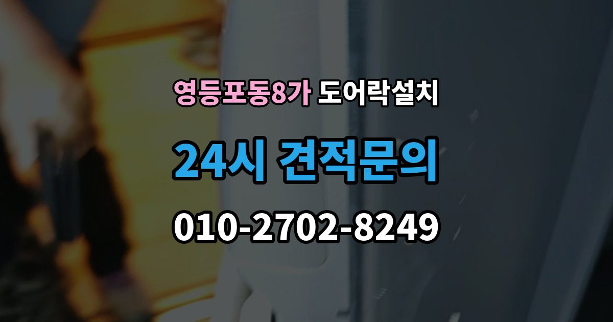 영등포동8가 도어락 설치 무타공이 가능한 문인지 확인하는 방법
