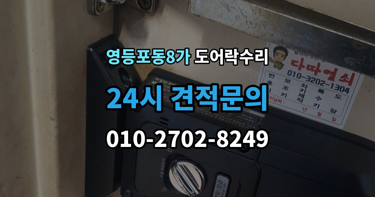 영등포동8가 도어락 수리 관리사무소 협조가 필요한 대표 사례