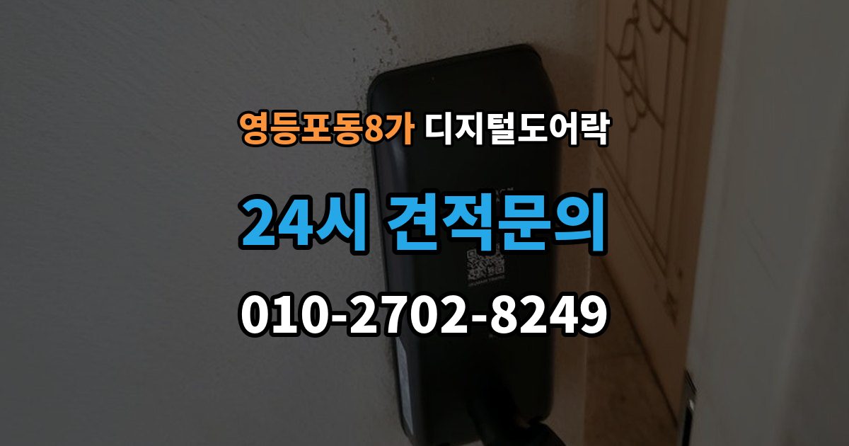 영등포동8가 디지털 도어락 문 두께에 맞는 선택법