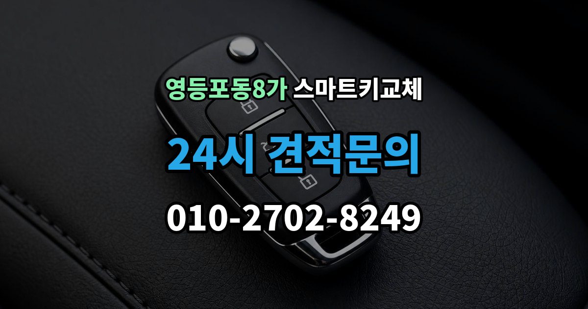 영등포동8가 스마트키 교체 이모빌라이저 연동 상태 확인하는 법