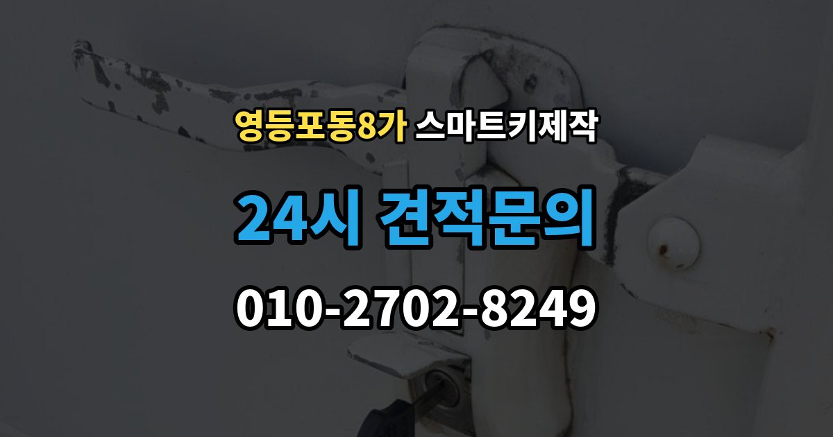 영등포동8가 스마트키 제작 차량 전장 이상과 연관된 점검 포인트