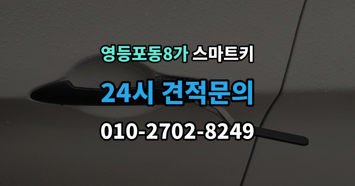 영등포동8가 스마트키 구매처별 장단점 살펴보기