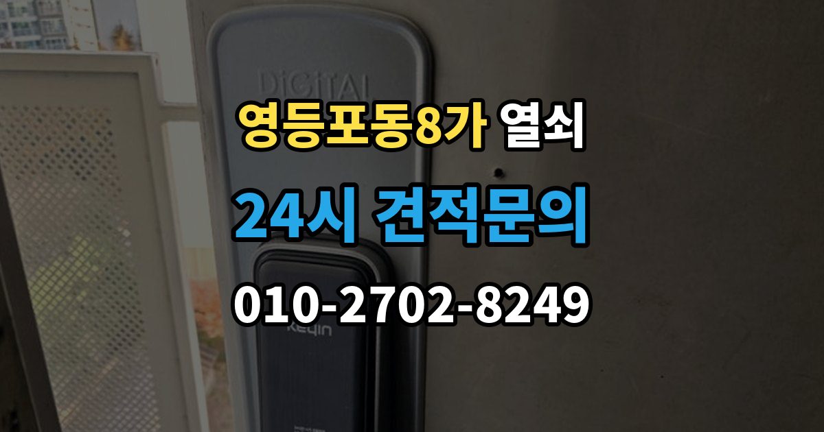 영등포동8가 열쇠 잠금 문제를 예방하는 배터리 비상키 관리법