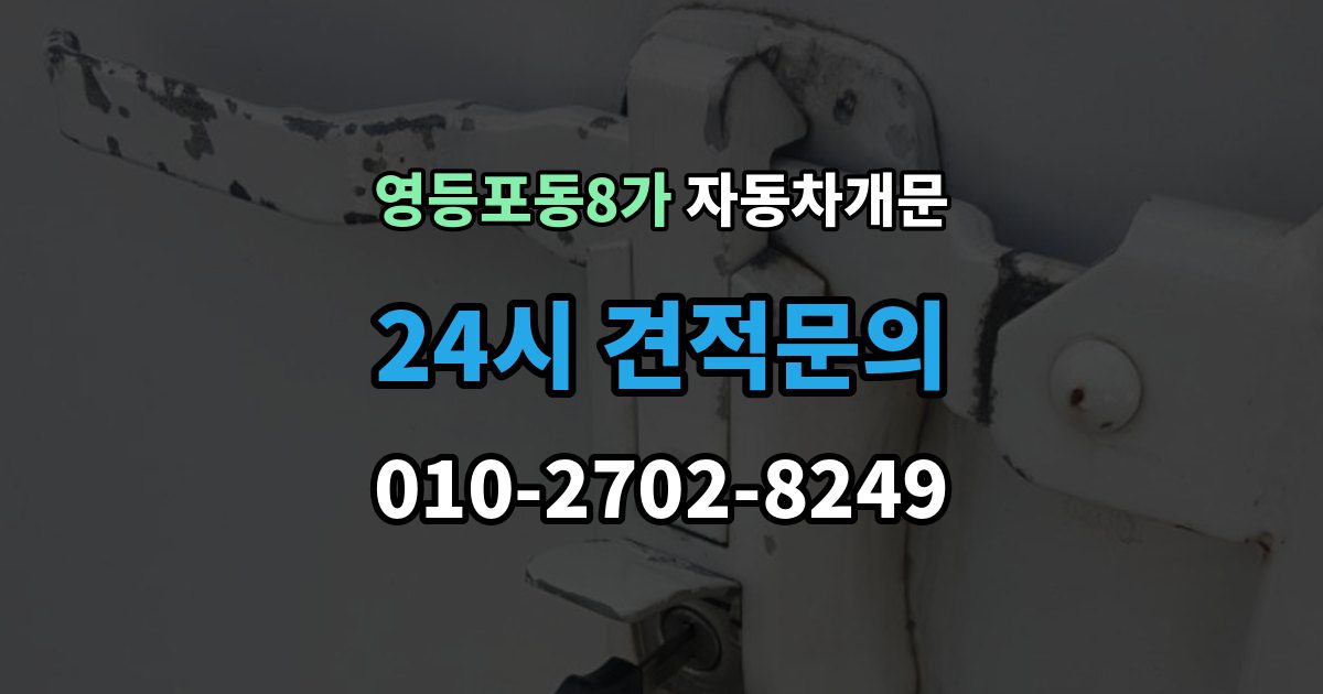 영등포동8가 자동차 문 잠김 차량 파손 걱정 없이 여는 기준