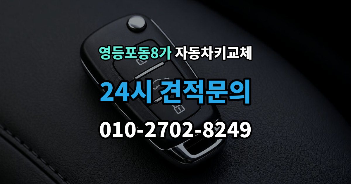 영등포동8가 자동차키 교체 열쇠공 선택할 때 보는 항목