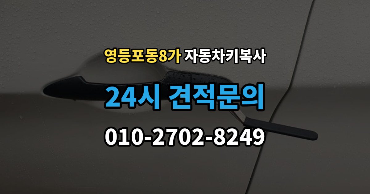 영등포동8가 자동차키 복사 장비 종류에 따라 달라지는 작업 방식