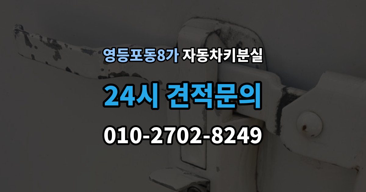 영등포동8가 자동차키 분실 새로 맞출 때 확인할 옵션