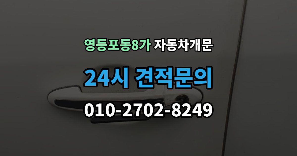 영등포동8가 차 문 잠겼을 때 고속도로 휴게소에서 잠겼을 때 대응