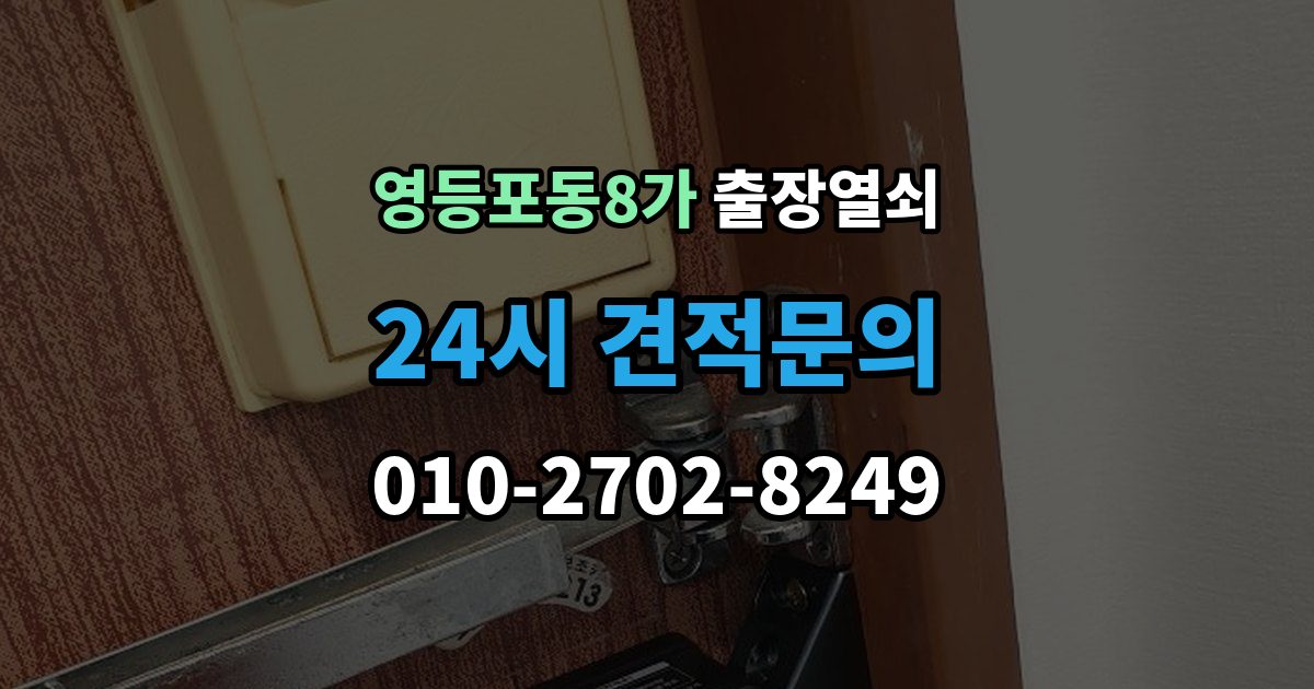 영등포동8가 출장 열쇠 비상키 활용이 필요한 대표 상황