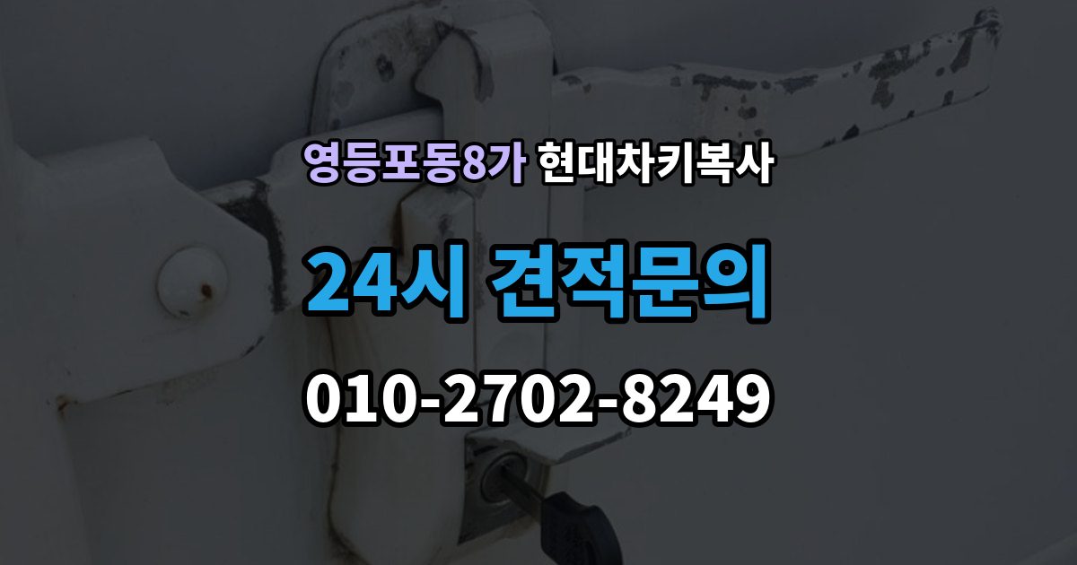 영등포동8가 현대 차키 복사 긴급할 때 빠르게 진행하는 방법