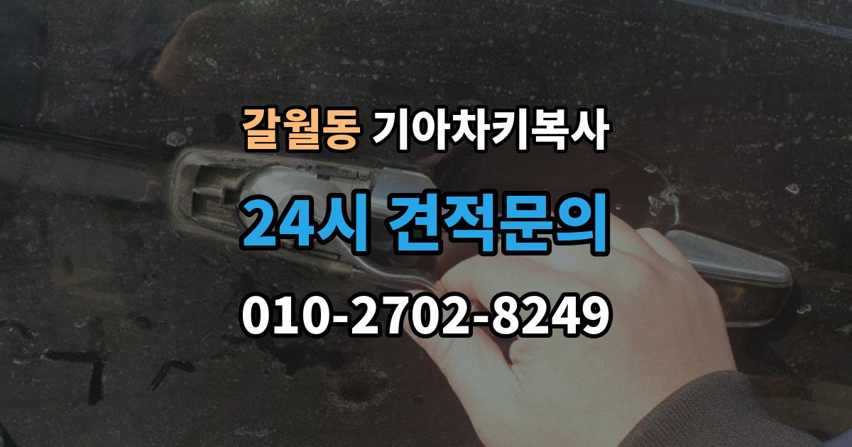 갈월동 기아 차키 복사 예비키 분실 전후로 챙겨야 할 서류